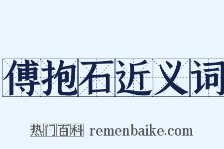 傅抱石近义词是什么意思的图片
